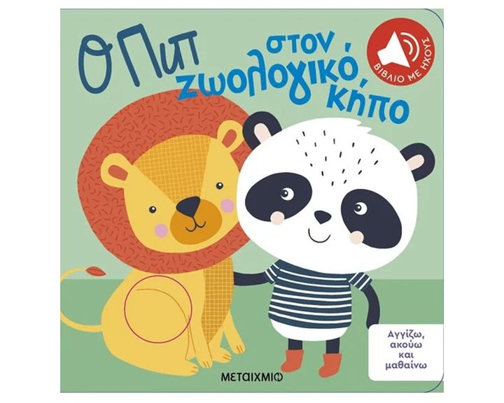 Ο ΠΙΠ ΣΤΟΝ ΖΩΟΛΟΓΙΚΟ ΚΗΠΟ - ΑΓΓΙΖΩ, ΑΚΟΥΩ ΚΑΙ ΜΑΘΑΙΝΩ  83719