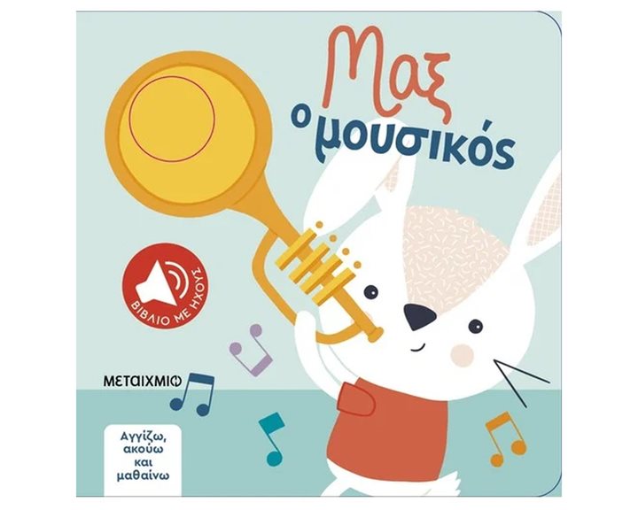 Ο ΜΑΞ Ο ΜΟΥΣΙΚΟΣ - ΑΓΓΙΖΩ, ΑΚΟΥΩ ΚΑΙ ΜΑΘΑΙΝΩ  83717