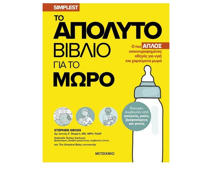 ΤΟ ΑΠΟΛΥΤΟ ΒΙΒΛΙΟ ΓΙΑ ΤΟ ΜΩΡΟ - Ο ΠΙΟ ΑΠΛΟΣ ΕΙΚΟΝΟΓΡΑΦΗΜΕΝΟΣ ΟΔΗΓΟΣ ΓΙΑ ΥΓΙΗ ΚΑΙ ΧΑΡΟΥΜΕΝΑ ΜΩΡΑ   83647