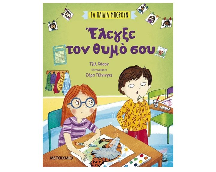 ΕΛΕΓΞΕ ΤΟΝ ΘΥΜΟ ΣΟΥ - ΤΑ ΠΑΙΔΙΑ ΜΠΟΡΟΥΝ   83650