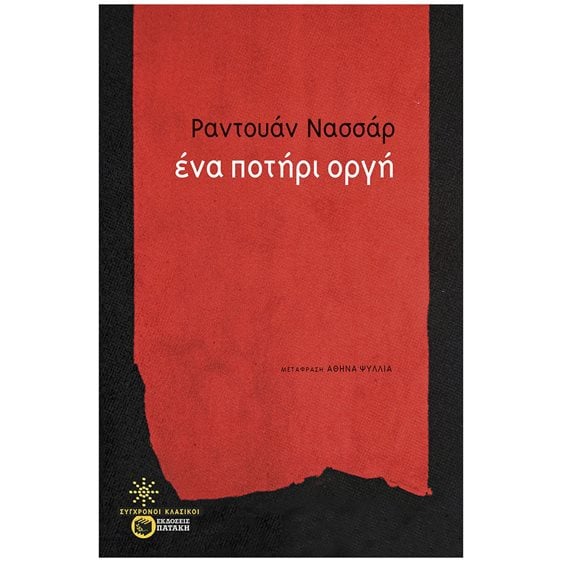 Ένα ποτήρι οργή 12284