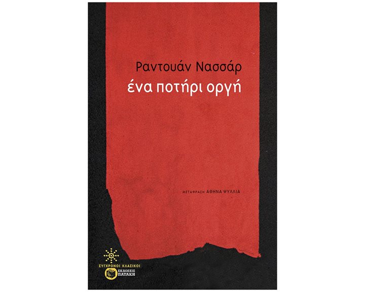 Ένα ποτήρι οργή 12284