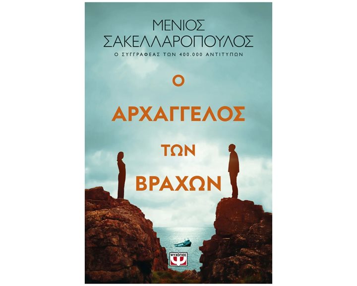 Ο ΑΡΧΑΓΓΕΛΟΣ ΤΩΝ ΒΡΑΧΩΝ