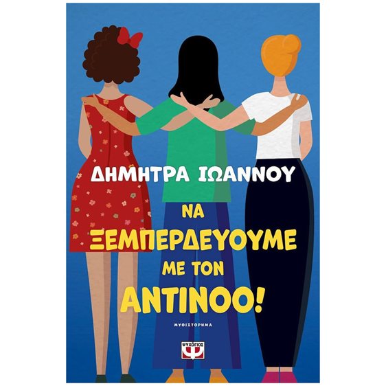 ΝΑ ΞΕΜΠΕΡΔΕΥΟΥΜΕ ΜΕ ΤΟΝ ΑΝΤΙΝΟΟ!