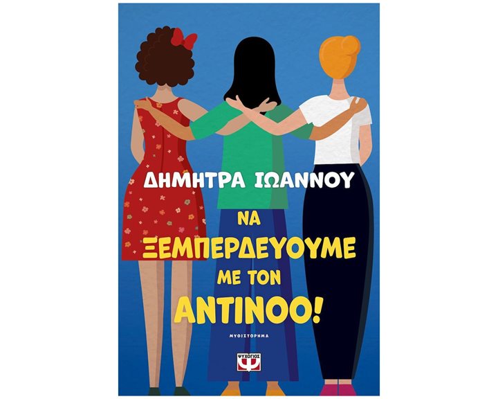 ΝΑ ΞΕΜΠΕΡΔΕΥΟΥΜΕ ΜΕ ΤΟΝ ΑΝΤΙΝΟΟ!