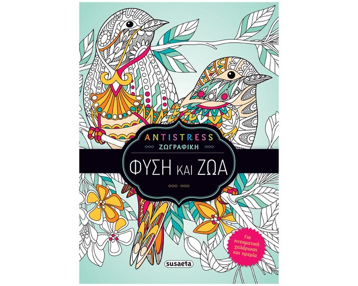 ANTISTRESS ΖΩΓΡΑΦΙΚΗ 1 , ΦΥΣΗ ΚΑΙ ΖΩΑ  ΚΩΔ.2310