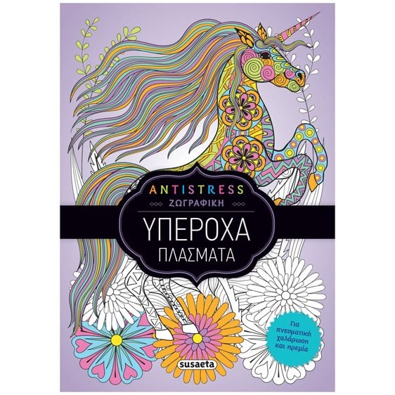 ANTISTRESS ΖΩΓΡΑΦΙΚΗ 2 , ΥΠΕΡΟΧΑ ΠΛΑΣΜΑΤΑ ,  ΚΩΔ.2311