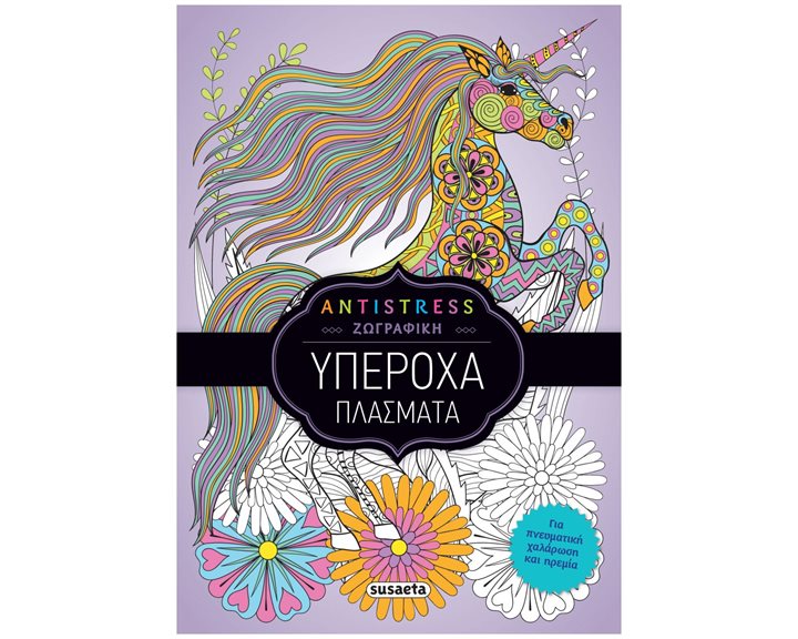 ANTISTRESS ΖΩΓΡΑΦΙΚΗ 2 , ΥΠΕΡΟΧΑ ΠΛΑΣΜΑΤΑ ,  ΚΩΔ.2311