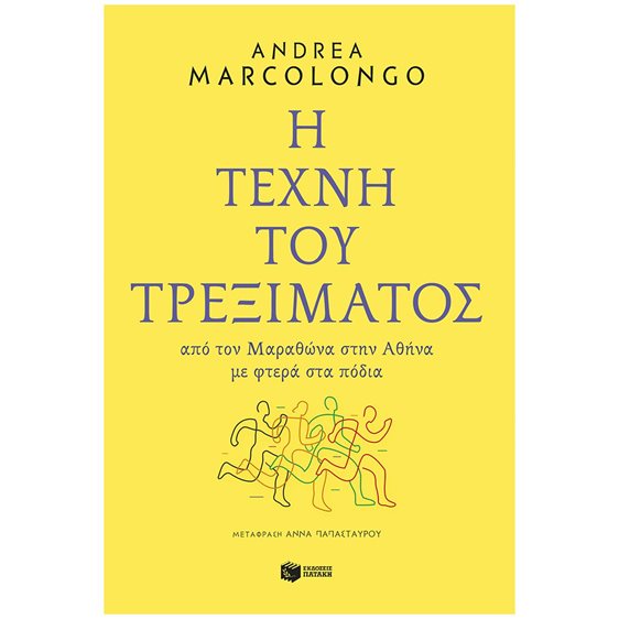 Η τέχνη του τρεξίματος: Από τον Μαραθώνα στην Αθήνα με φτερά στα πόδια 11262