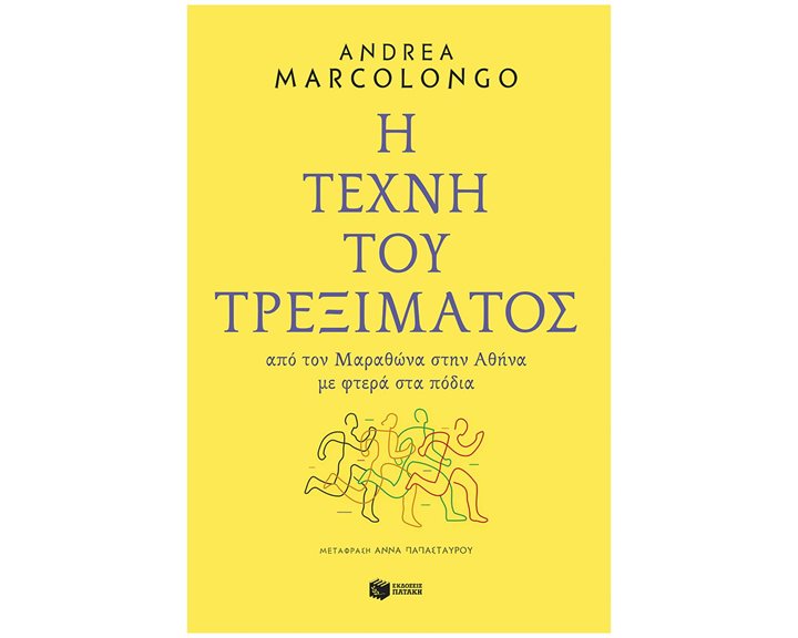 Η τέχνη του τρεξίματος: Από τον Μαραθώνα στην Αθήνα με φτερά στα πόδια 11262
