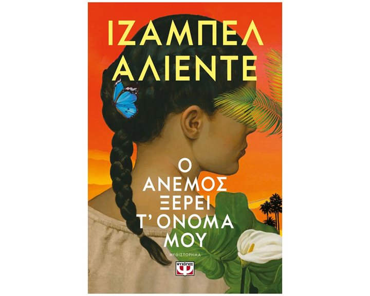 Ο ΑΝΕΜΟΣ ΞΕΡΕΙ Τ' ΟΝΟΜΑ ΜΟΥ