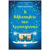 Σύγχρονη Ξένη Λογοτεχνία - Image Description