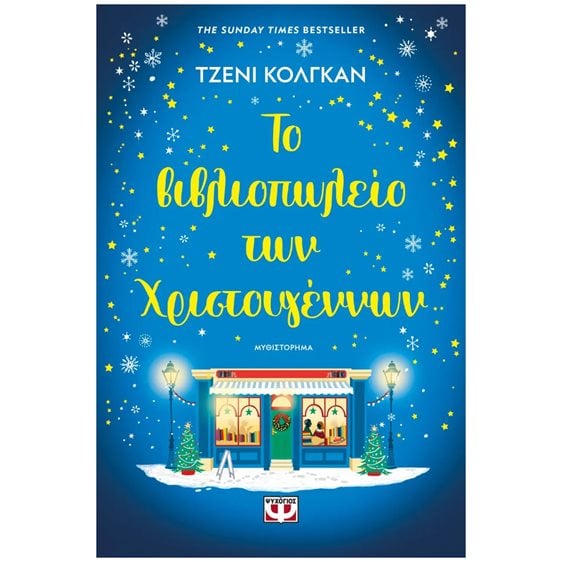 ΤΟ ΒΙΒΛΙΟΠΩΛΕΙΟ ΤΩΝ ΧΡΙΣΤΟΥΓΕΝΝΩΝ