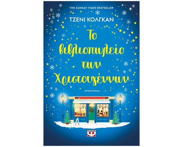 ΤΟ ΒΙΒΛΙΟΠΩΛΕΙΟ ΤΩΝ ΧΡΙΣΤΟΥΓΕΝΝΩΝ