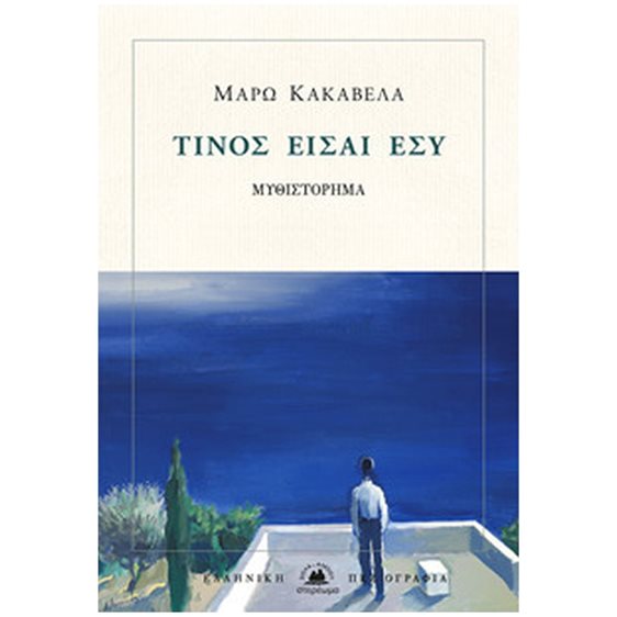 ΤΙΝΟΣ ΕΙΣΑΙ ΕΣΥ