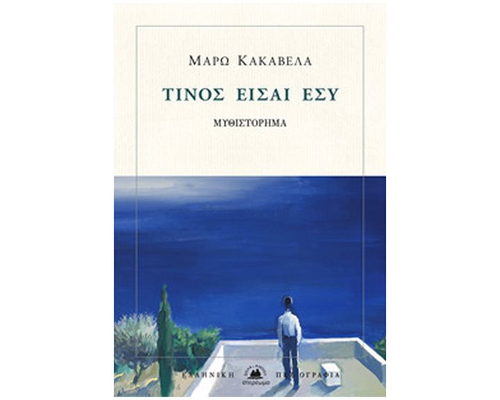 ΤΙΝΟΣ ΕΙΣΑΙ ΕΣΥ