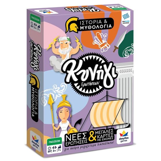 Κυνήγι Ερωτήσεων 600: Ιστορία και Μυθολογία