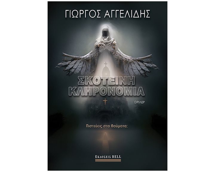 ΣΚΟΤΕΙΝΗ ΚΛΗΡΟΝΟΜΙΑ