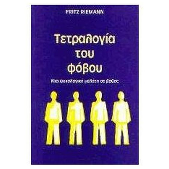 ΤΕΤΡΑΛΟΓΙΑ ΤΟΥ ΦΟΒΟΥ