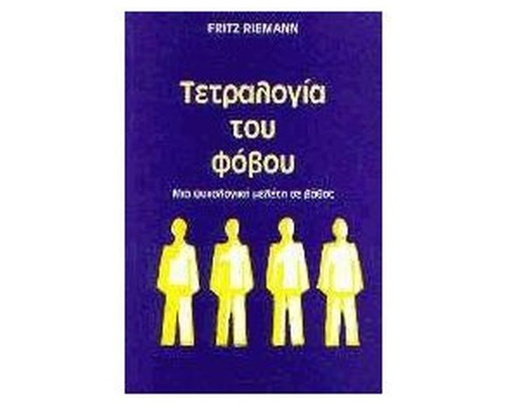 ΤΕΤΡΑΛΟΓΙΑ ΤΟΥ ΦΟΒΟΥ
