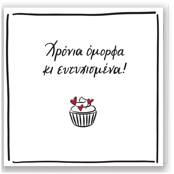 Ευχετήρια Κάρτα με Pin Ρενέ Χρόνια Όμορφα