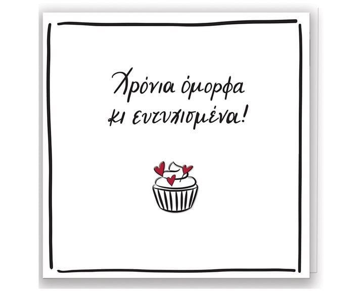 Ευχετήρια Κάρτα με Pin Ρενέ Χρόνια Όμορφα
