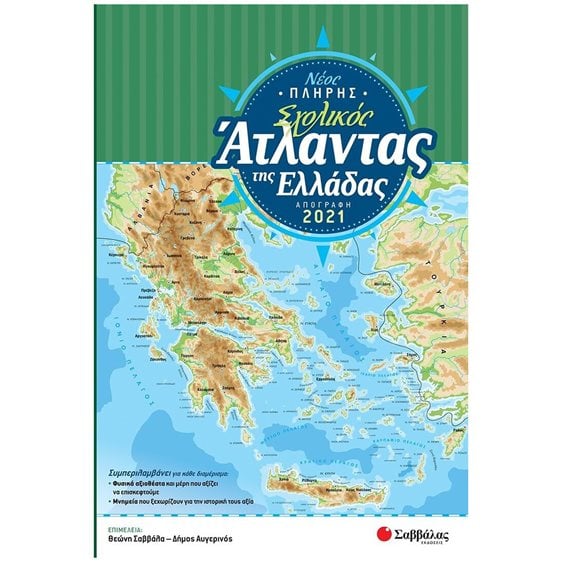ΝΕΟΣ ΠΛΗΡΗΣ ΣΧΟΛΙΚΟΣ ΑΤΛΑΝΤΑΣ ΤΗΣ ΕΛΛΑΔΑΣ (ΑΠΟΓΡΑΦΗ 2021)