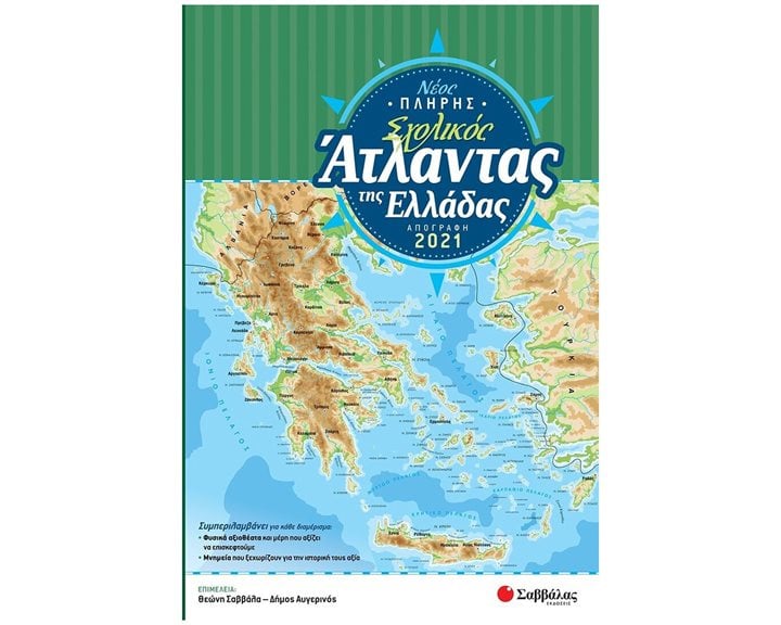 ΝΕΟΣ ΠΛΗΡΗΣ ΣΧΟΛΙΚΟΣ ΑΤΛΑΝΤΑΣ ΤΗΣ ΕΛΛΑΔΑΣ (ΑΠΟΓΡΑΦΗ 2021)