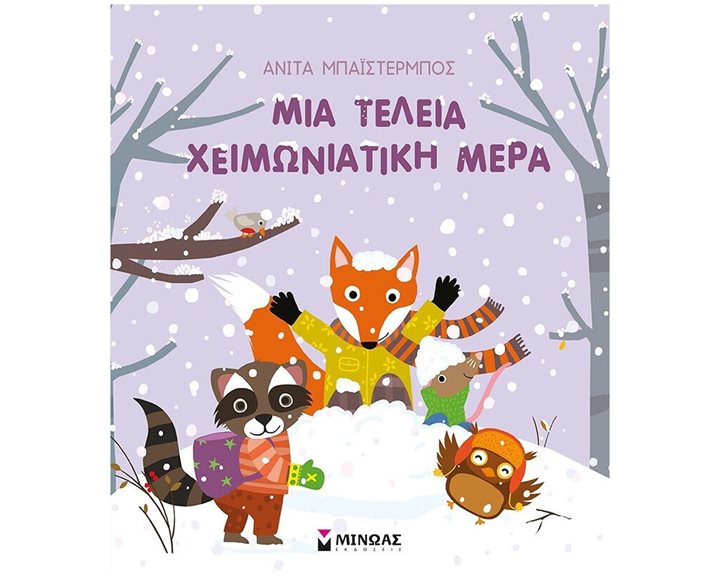 Μια τέλεια χειμωνιάτικη μέρα 14342