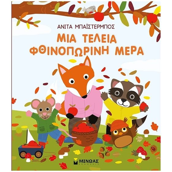 Μια τέλεια φθινοπωρινή μέρα 14343