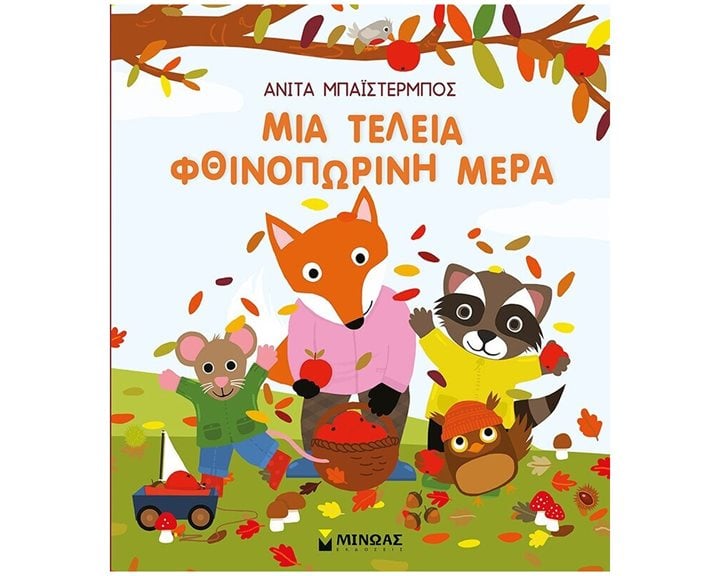 Μια τέλεια φθινοπωρινή μέρα 14343