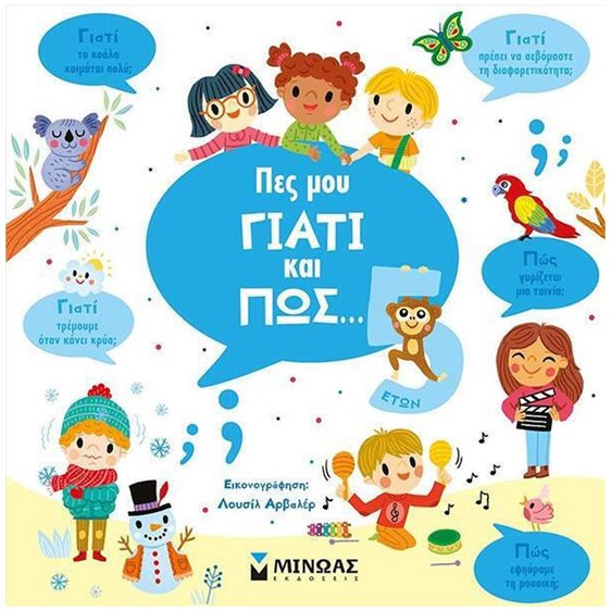 Πες μου γιατί και πώς... 5 ετών 01370