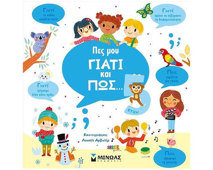 Πες μου γιατί και πώς... 5 ετών 01370