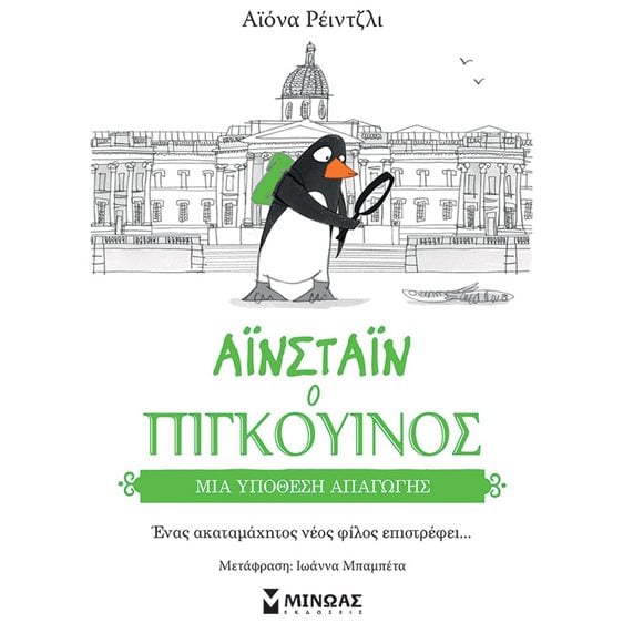 Μια υπόθεση απαγωγής(Αϊνστάιν ο πιγκουίνος)  14362