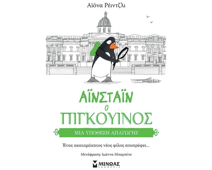Μια υπόθεση απαγωγής(Αϊνστάιν ο πιγκουίνος)  14362