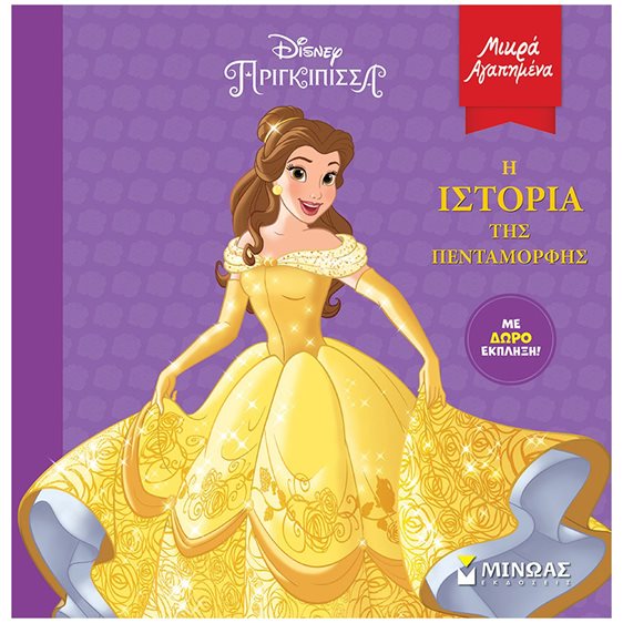 Η ιστορία της Πεντάμορφης 61229