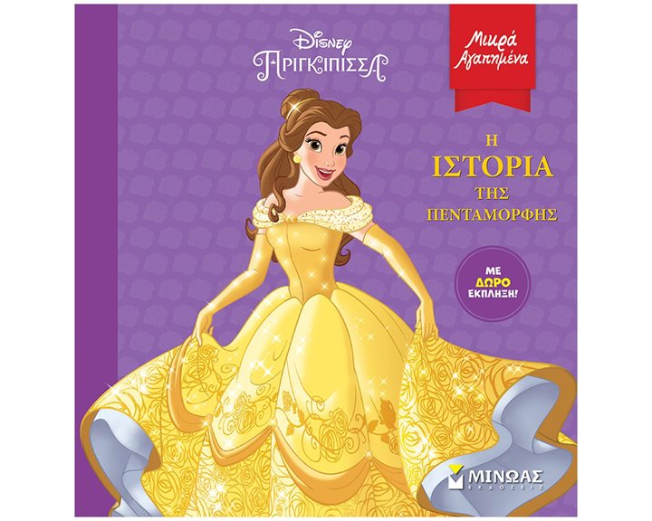 Η ιστορία της Πεντάμορφης 61229
