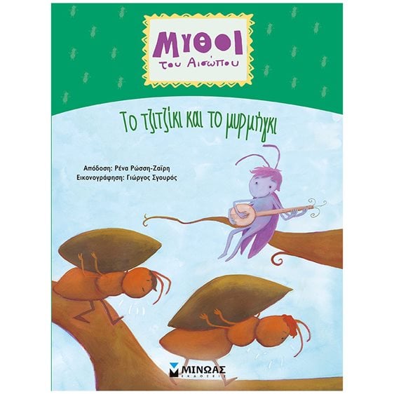 Αίσωπος, Tο τζιτζίκι και το μυρμήγκι 14375