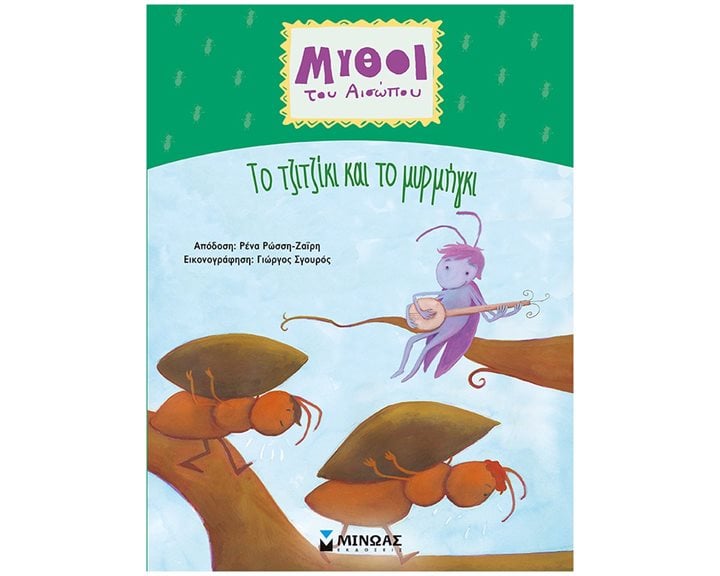 Αίσωπος, Tο τζιτζίκι και το μυρμήγκι 14375