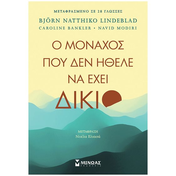 Ο μοναχός που δεν ήθελε να έχει δίκιο 32864