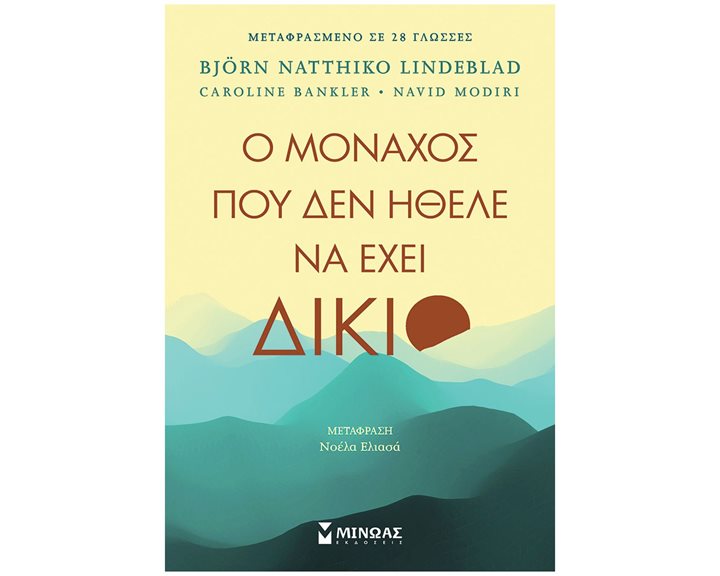 Ο μοναχός που δεν ήθελε να έχει δίκιο 32864