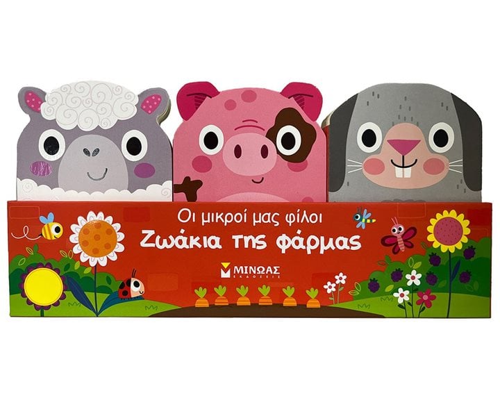 ΖΩΑΚΙΑ ΤΗΣ ΦΑΡΜΑΣ - ΟΙ ΜΙΚΡΟΙ ΜΑΣ ΦΙΛΟΙ , 04132