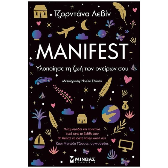 Manifest Υλοποίησε τη ζωή των ονείρων σου  ΚΩΔ: 32868