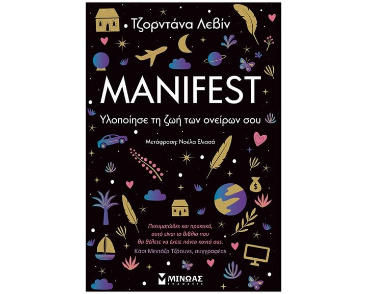 Manifest Υλοποίησε τη ζωή των ονείρων σου  ΚΩΔ: 32868