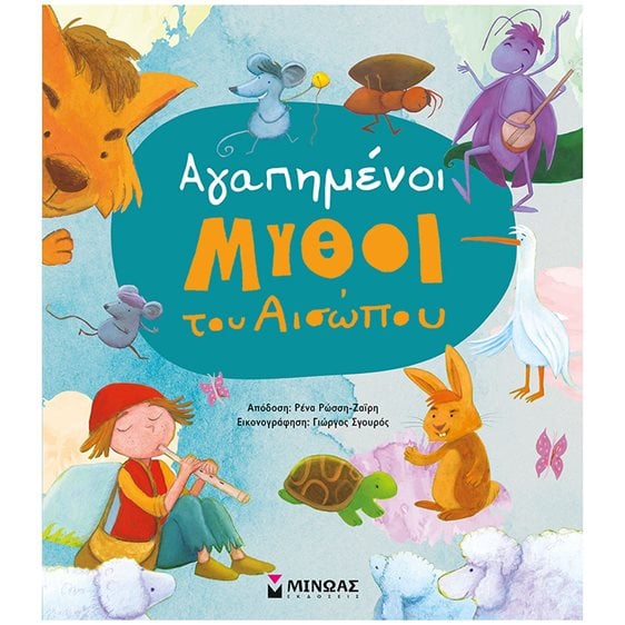 Αγαπημένοι μύθοι του Αισώπου 14389