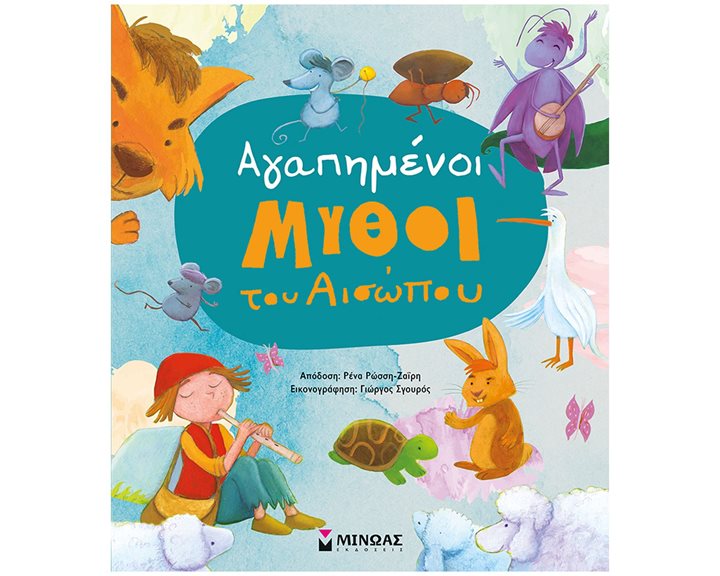 Αγαπημένοι μύθοι του Αισώπου 14389