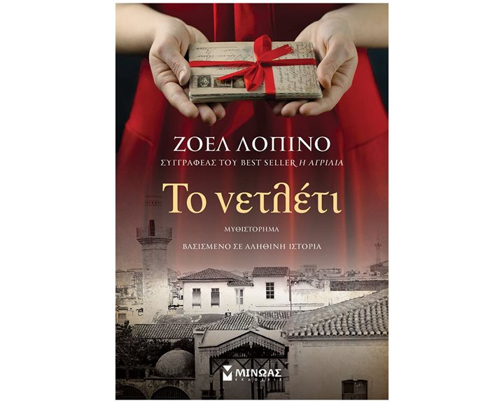ΤΟ ΝΕΤΛΕΤΙ    ΚΩΔ:35396