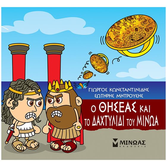 Ο Θησέας και το δαχτυλίδι του Μίνωα 85670