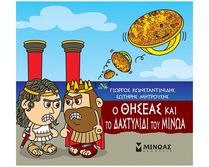 Ο Θησέας και το δαχτυλίδι του Μίνωα 85670