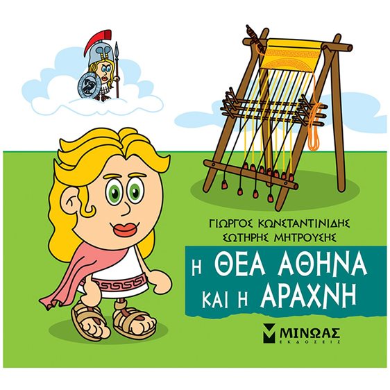 Η θεά Αθηνά και η Αράχνη 85671